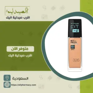 مايبيلين كريم الاساس فيت مي مات اند بورليس 326